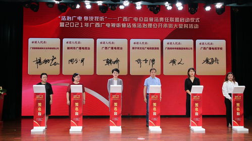 廣西廣電公益普法責任聯(lián)盟正式成立 深化廣播電視節(jié)目制作經(jīng)營的法治保障